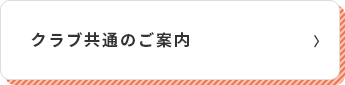 クラブ共通のご案内