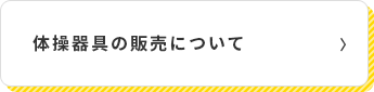 体操機器の販売について